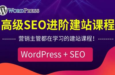 三人行資源網-WordPress外貿建站+SEO優化課程【57節課】 三人行資源網-WordPress外貿建站+SEO優化課程【57節課】
