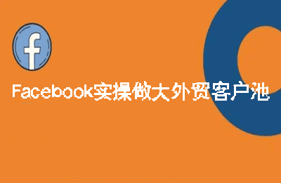 三人行資源網-Facebook實操做大外貿客戶池【16節課】