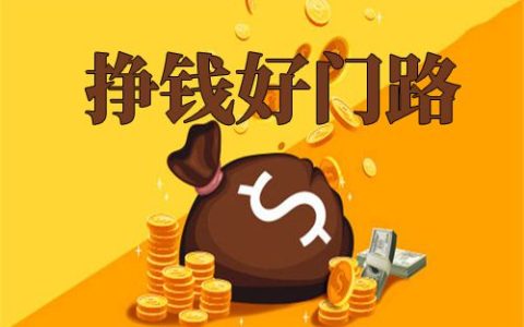 教你如何在網上賺錢？有哪些網賺的好方法？