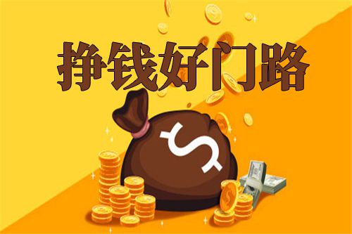 教你如何在網(wǎng)上賺錢？有哪些網(wǎng)賺的好方法？