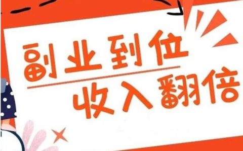 網(wǎng)上副業(yè)賺錢的路子有哪些？