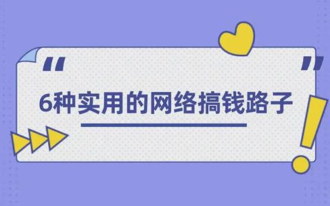 手機上怎么賺錢？分享6種手機上實用的網絡搞錢路子