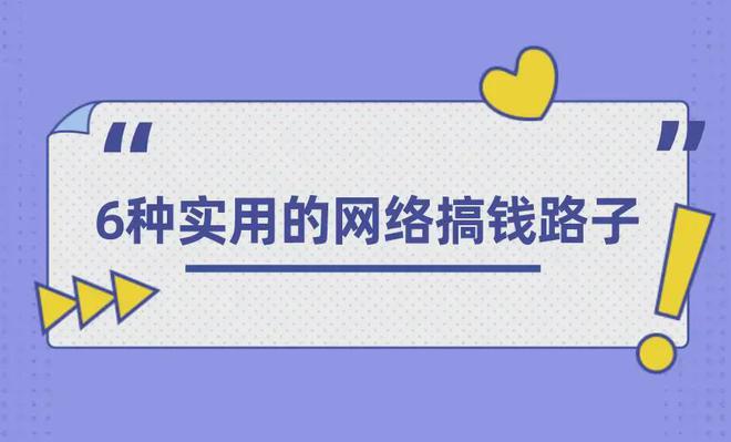 手機(jī)上怎么賺錢(qián)？分享6種手機(jī)上實(shí)用的網(wǎng)絡(luò)搞錢(qián)路子