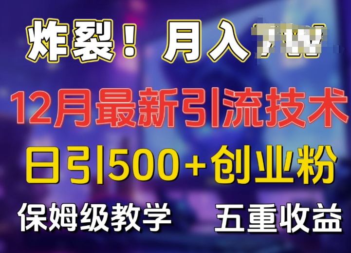 炸裂!揭秘12月最新日引流500+精準創業粉,多重收益保姆級教學