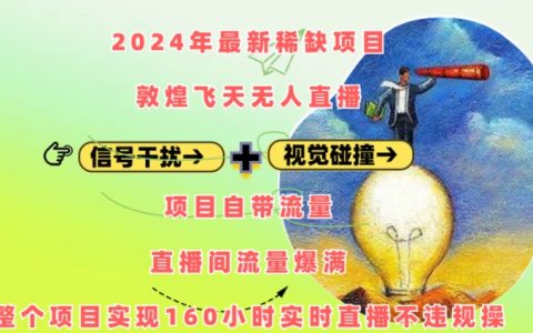 2024年最新稀缺資源敦煌飛天無人直播項目，自帶高流量，實現160小時持續直播無違規操作