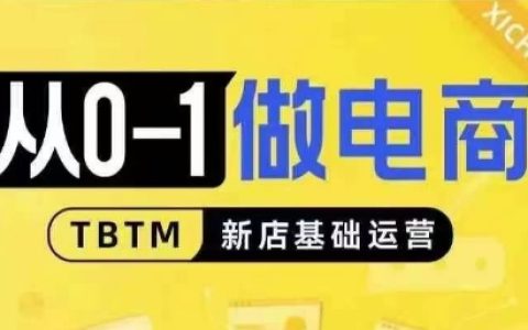 從零開始搭建電商店鋪：新店基礎(chǔ)運營全攻略，對比分析線上線下經(jīng)營邏輯，助力新手快速入門
