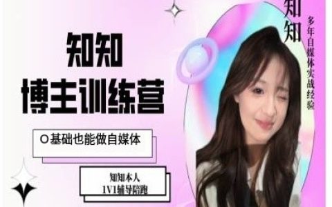 0基礎也能成為IP博主：自媒體打造特訓課程，手把手教你玩轉自媒體