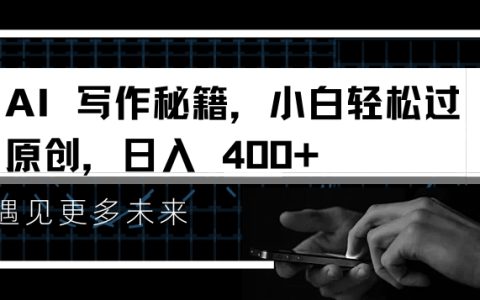 AI寫作攻略：新手快速掌握原創技巧，日賺4000+揭秘秘籍