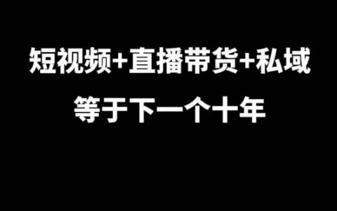 短視頻+直播帶貨+私域運(yùn)營(yíng)：大佬7年實(shí)戰(zhàn)經(jīng)驗(yàn)揭秘未來(lái)十年趨勢(shì)