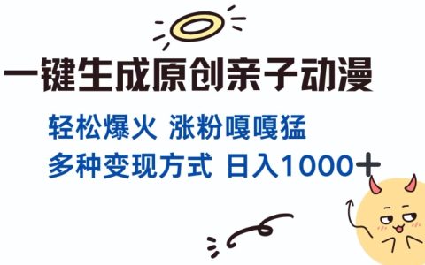 一鍵生成原創親子對話動漫視頻，單視頻突破千萬播放量，多種高效變現策略，日收入提升指南