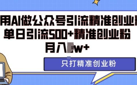 利用AI矩陣做公眾號引流：每日精準引入500+創業粉絲，月收入破萬【揭秘】