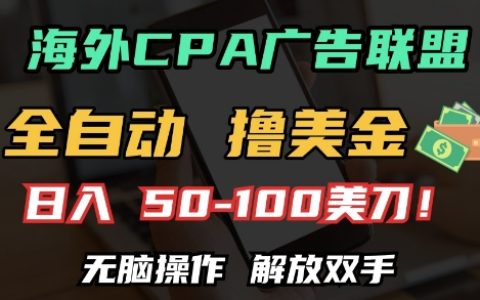 揭秘海外CPA自動賺錢項目，日賺100+美元，無腦操作輕松創收【全自動攻略】
