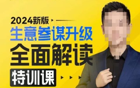 2024新版生意參謀深度解析特訓課程，全新策略方法揭秘，后臺全面解讀新版生意參謀功能