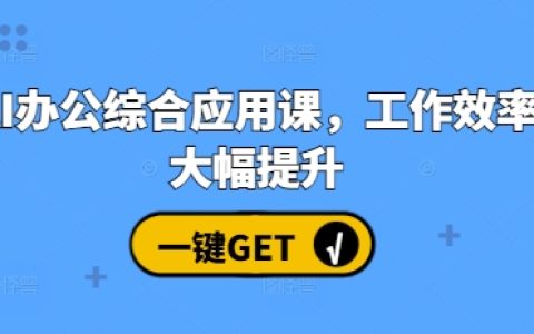 AI辦公高效應(yīng)用課程，全面提升工作效率與生產(chǎn)力