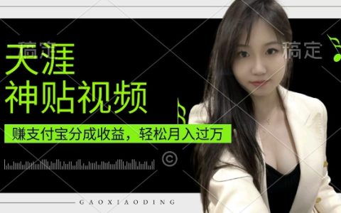 寶媽和上班族輕松月入過萬,揭秘支付寶分成計劃與天涯神貼視頻操作技巧