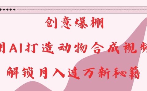 揭秘AI動物合成視頻創作技巧，輕松月入過萬的新秘籍
