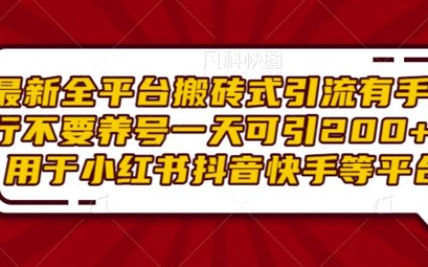 高效全平臺引流技巧：無需養(yǎng)號，每天輕松獲取200+精準(zhǔn)粉絲（適用于小紅書、抖音、快手等）