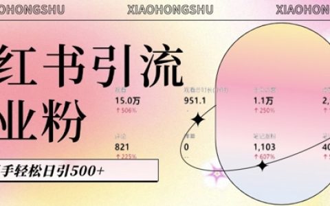 小紅書私域引流新方法：AI生成內(nèi)容助力，自動(dòng)轉(zhuǎn)化粉絲，新手每日輕松獲取500+創(chuàng)業(yè)粉