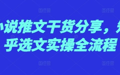 揭秘知乎選文策略：小說推廣實(shí)戰(zhàn)全流程分享