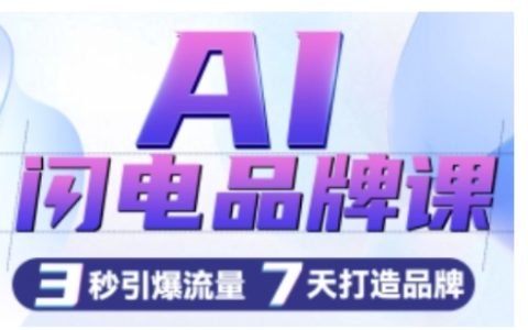 AI驅(qū)動品牌建設(shè)課程：一鍵生成廣告語，3秒制作創(chuàng)意圖片，7天快速打造品牌，高效吸引流量