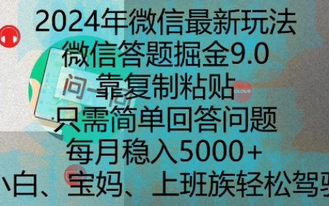 2024微信答題掘金新玩法揭秘，輕松復制粘貼回答問題，每月穩定收入5000元