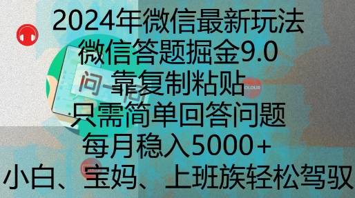 2024年微信最新玩法,微信答題掘金9.0玩法出爐,靠復制粘貼,只需簡單回答問題,每月穩入5k【揭秘】