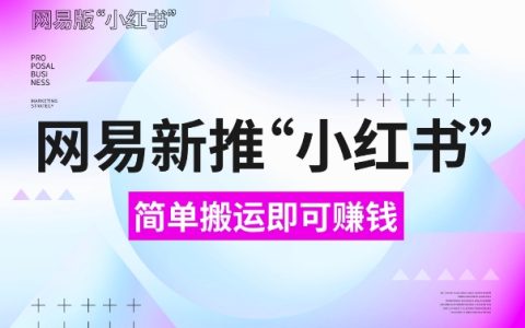 網易推出全新社交平臺，新手快速上手教程，輕松實現內容變現【詳細指南】