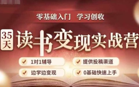 35天實(shí)戰(zhàn)讀書營：從零開始掌握讀書-拆解書-變現(xiàn)全流程，邊閱讀邊賺取收入
