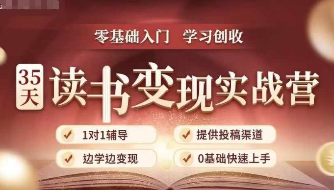35天讀書變現(xiàn)實戰(zhàn)營，從0到1帶你體驗讀書-拆解書-變現(xiàn)全流程，邊讀書邊賺錢