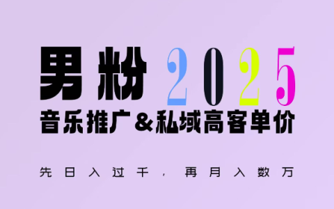 2025年延續(xù)“男粉+私域”輝煌，創(chuàng)新玩法實(shí)現(xiàn)日入1k+，輕松獲取高額回報(bào)