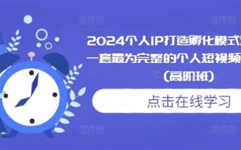 2024年個人IP打造全流程孵化課程：高階短視頻運營落地班