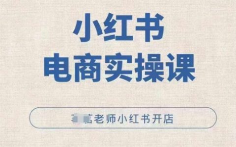 小紅薯電商教程：手把手教你小紅書店鋪開設與運營實戰