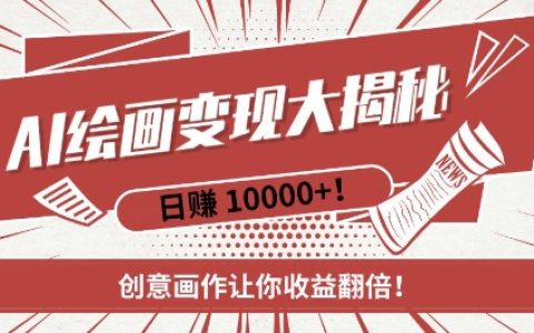 AI夢境繪畫入門指南：新手快速掌握，創意作品助力收益翻倍