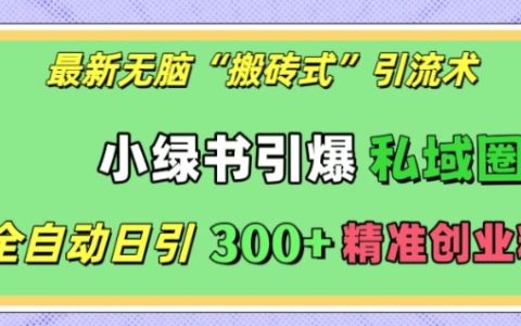 最新全自動‘搬磚式’引流技巧，小紅書快速引爆私域流量，每日精準引入300+創業粉絲【揭秘】