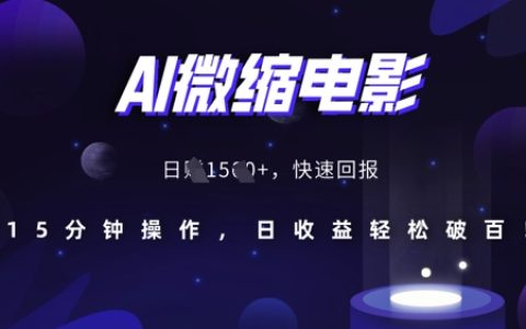 利用AI技術(shù)制作微縮電影，精準(zhǔn)還原歷史場(chǎng)景，15分鐘高效操作，日賺輕松破百