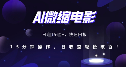 AI微縮電影，還原歷史真實場景，15分鐘操作，日收益輕松破百