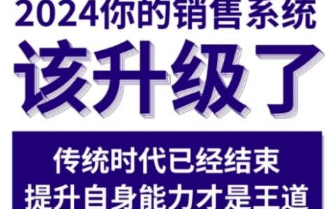 2024年實用銷售實戰課程，助力銷售系統全面升級