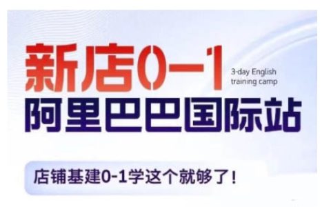 阿里巴巴國際站新店0-1，店鋪基建0-1學這個就夠了