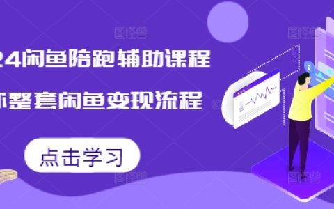2024年閑魚陪跑輔助教程，詳解全套閑魚變現(xiàn)操作流程