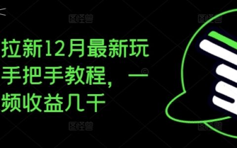 夸克拉新12月最新玩法揭秘，手把手教程助你一條視頻收益過千