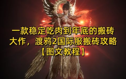 年末高效搬磚指南：渡鴉2國際服穩(wěn)定盈利攻略【圖文教程】【揭秘】