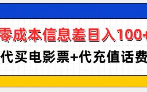 零成本利用信息差每日賺100+，提供電影票代購與話費充值服務