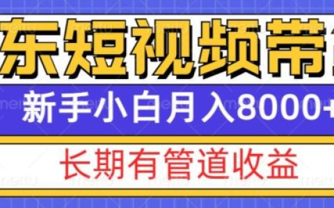 京東短視頻帶貨新模式，實現長期穩定收益，新手亦可月入8000+