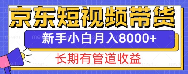 京東短視頻帶貨新玩法,長期管道收益,新手也能月入8000+
