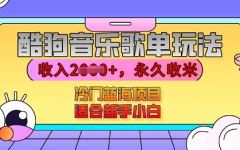 酷狗音樂歌單運營攻略，利用高流量歌單月入過千，播放即獲收益，冷門藍海項目適合新手入門揭秘