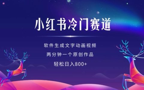 小紅書冷門領域掘金，利用軟件快速制作動畫視頻，每日產出兩個原創作品實現日入百元策略揭秘