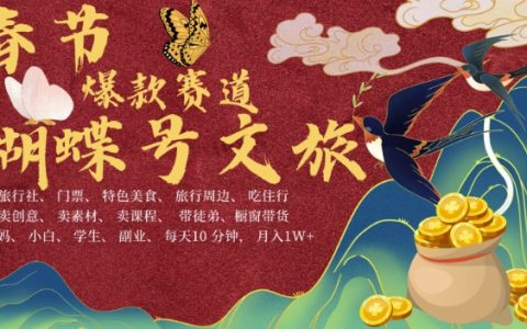 AI驅動春節增收新策略：蝴蝶號文旅項目升級版，高效產出內容，每日只需十分鐘，月入過萬指南