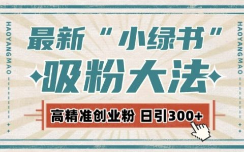 最新自動(dòng)化“吸粉策略”，小紅書激活私域流量，每日輕松獲取300+高質(zhì)量精準(zhǔn)粉絲!