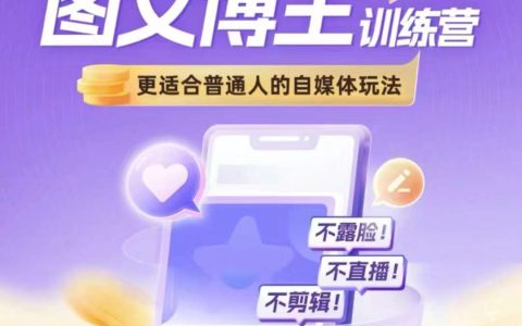 【自媒體實戰(zhàn)訓練營】圖文博主帶貨技巧全解，適合普通人的無露臉、非直播、零剪輯玩法