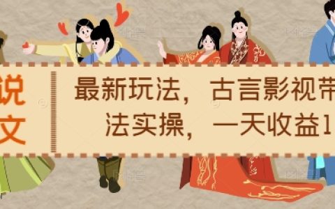 古裝言情小說推文新技巧，影視聯動帶文實操指南，每日收益輕松過千